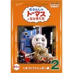 きかんしゃトーマス DVD全集I Vol.2 しまった！だいしっぱい編（ＤＶＤ）