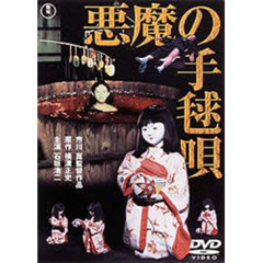 悪魔の手毬唄（ＤＶＤ）