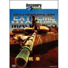 ディスカバリーチャンネル Extreme Machines 戦車（ＤＶＤ）