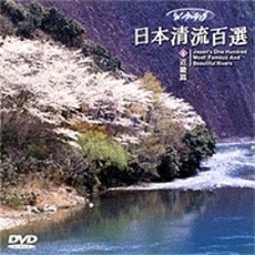 リバーウォッチング 日本清流百選  8.近畿篇（ＤＶＤ）