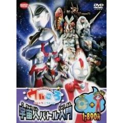 ウルトラマンボーイのウルころ　宇宙人バトル入門（ＤＶＤ）