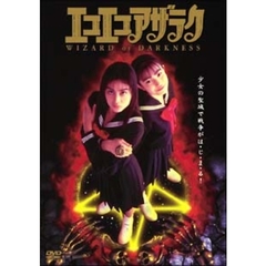 エコエコアザラクdvd - 通販｜セブンネットショッピング