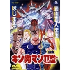 キン肉マンⅡ世（ＤＶＤ）