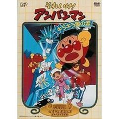 それいけ！アンパンマン　キラキラ星の涙（ＤＶＤ）
