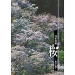 日本の美 桜 －西日本－（ＤＶＤ）