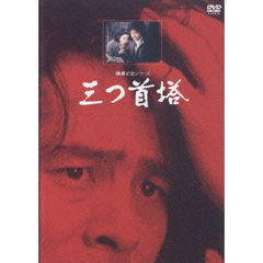横溝正史シリーズ／三つ首塔 リマスター版（ＤＶＤ）
