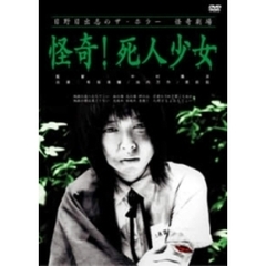 日野日出志のザ・ホラー 怪奇劇場 怪奇！死人少女（ＤＶＤ）