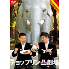 チョップリン凸劇場　DVD　SPECIAL　EDITION（ＤＶＤ）