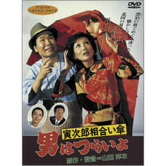 男はつらいよ　第15作　寅次郎相合い傘（ＤＶＤ）
