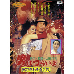 男はつらいよ　第21作　寅次郎わが道をゆく（ＤＶＤ）