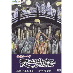 妖怪ワールド　恐山物語（ＤＶＤ）