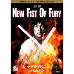 レッド・ドラゴン／新・怒りの鉄拳　デジタル・リマスター版（ＤＶＤ）