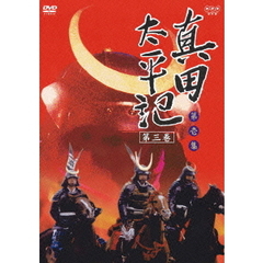 真田太平記　第三巻（ＤＶＤ）