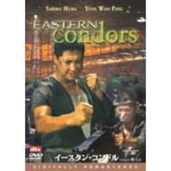 イースタン・コンドル　デジタル・リマスター版（ＤＶＤ）