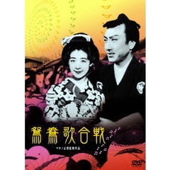 鴛鴦歌合戦（ＤＶＤ）
