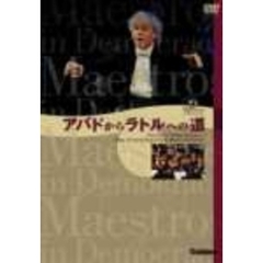 アバドからラトルへの道（ＤＶＤ）