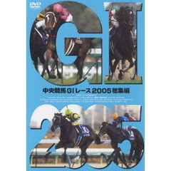 中央競馬GI レース 2005総集編（ＤＶＤ）