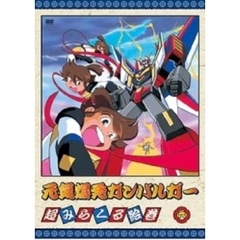 絶対無敵ライジンオーdvd - 通販｜セブンネットショッピング