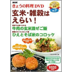 NHK きょうの料理 DVD 玄米・雑穀はえらい！（ＤＶＤ）