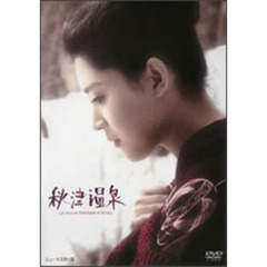 秋津温泉（ＤＶＤ）