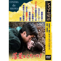 落葉とくちづけ（ＤＶＤ）