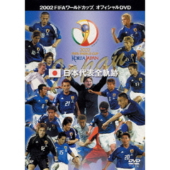 2002FIFAワールドカップ 日本代表全軌跡 ＜期間限定生産＞（ＤＶＤ）
