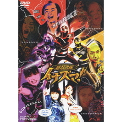 超忍者隊イナズマ！（ＤＶＤ）