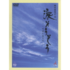 橋田壽賀子作　涙そうそう　－この愛に生きて－（ＤＶＤ）