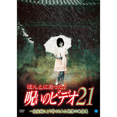 ほんとにあった！呪いのビデオ21（ＤＶＤ）