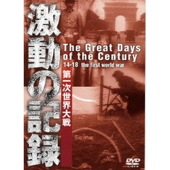 激動の記録 第一次世界大戦（ＤＶＤ）