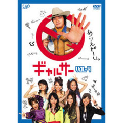 ギャルサー Vol.4（ＤＶＤ）