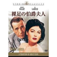 裸足の伯爵夫人（ＤＶＤ）