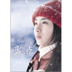 氷点　DVD－BOX（ＤＶＤ）