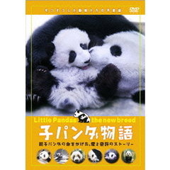 子パンダ物語（ＤＶＤ）