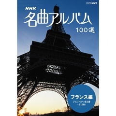 NHK 名曲アルバム 100選 フランス編 ジムノペディ 第1番（ＤＶＤ）
