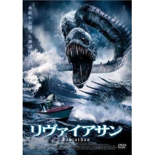リヴァイアサン（DVD） 通販｜セブンネットショッピング