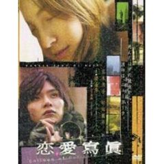 恋愛寫眞 Collage of Our Life ＜期間限定生産＞（ＤＶＤ）