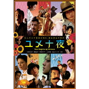 ユメ十夜（ＤＶＤ）