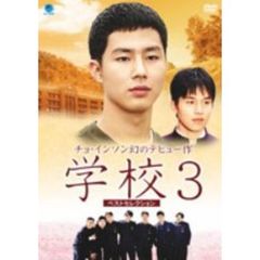 チョ・インソン幻のデビュー作 学校3 ベストセレクション DVD-BOX（ＤＶＤ）