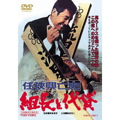 任侠興亡史　組長と代貸（ＤＶＤ）