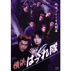 横浜ばっくれ隊　純情ゴロマキ死闘篇（ＤＶＤ）
