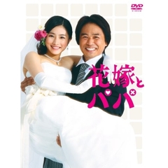 花嫁とパパ DVD-BOX（ＤＶＤ）