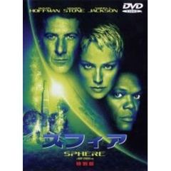 スフィア 特別版 ＜期間限定生産＞（ＤＶＤ）