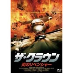 ザ・クラウン 炎のリベンジャー（ＤＶＤ）