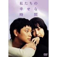 私たちの幸せな時間（ＤＶＤ）