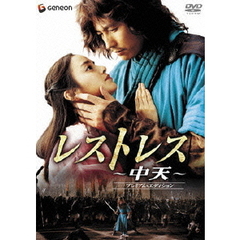 レストレス～中天～ プレミアム・エディション（ＤＶＤ）