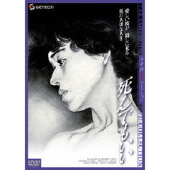 死んでもいい　ニューマスター・デラックス版（ＤＶＤ）