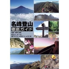 名峰登山徹底ガイド 富士山／八ヶ岳／南アルプス～鳳凰三山／北岳～ 編（ＤＶＤ）