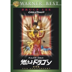 ディレクターズ・カット 燃えよドラゴン 特別版（ＤＶＤ）