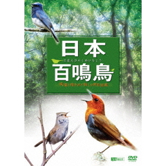 日本百鳴鳥／映像と鳴き声で愉しむ野鳥図鑑（ＤＶＤ）
